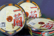 『一蘭』カップ麺（490円）、値下げしないよう小売店に圧力をかけていた模様