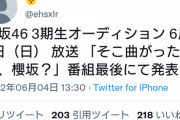【悲報】櫻坂46のオーディション、告知前から関係者に内部者リークされていたｗｗｗｗｗｗｗｗ