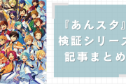 『あんスタ』検証記事まとめ！渉は何回「Amazing」と言った？凛月は「ま〜くん」とどのくらい呼んだなどを徹底調査