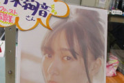 【乃木坂46】大潟村、公民館や役所や博物館に絢音ちゃん写真集を…w