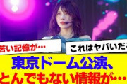 【櫻坂46】櫻坂運営より東京ドームに関する衝撃の情報が…【#そこ曲がったら櫻坂 #何歳の頃に戻りたいのか #三期生 #ミーグリ #オタの反応集 】