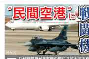 【NHK】大学教授「国際法上、民間施設を攻撃してはいけないことになっているので〜自衛隊機が駐留するとなると、攻撃対象に含まれる可能性がー」→ツッコミ殺到