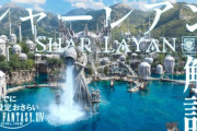 【FF14】6.0「暁月のフィナーレ」までに惑星ハイデリンやアシエン、エオルゼアの歴史、シャーレアンなどFF14の世界設定のおさらいする動画をご紹介！