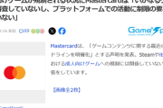【悲報】クレカ会社、昨今の「成年向けゲーム規制」にお気持ち表明ｗｗｗｗ