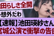 【速報】池田瑛紗さん、宮城公演で衝撃の告白【乃木坂46・乃木坂工事中・乃木坂配信中】
