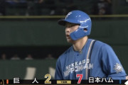 【vs.巨人】日ハム、7回に野村のラッキーなタイムリーで追加点！リードを5点に広げる！