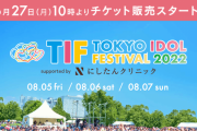 【TIF2022】現地観覧チケット＆オンライン視聴チケットの一般販売開始