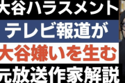 【悲報】元テレビマン「大谷選手は何も悪くないけど、メディアのせいで大谷嫌いが増えてる」