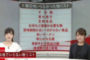 【悲報】被災地でいらなかった物リストWWWWWWWWWWWWWWWWWWWWWWWWWWWWWWWWWWWWWWWW