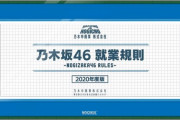 【乃木坂46】『乃木中商事』のロゴ、完全に“伊藤忠商事”モチーフになっててワロタwwwwww