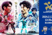 ◆S杯◆神戸×川崎F 川崎Fファンウェルメスケルケン際の加入初ゴールで勝利！神戸大迫頼みの攻撃が不発