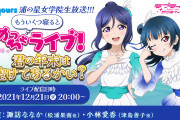 生放送で視聴者のお便りっている？【ラブライブ！】