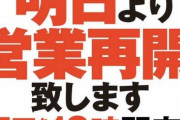 休業要請継続中の大阪府、複数のパチンコ店が7日からの営業再開を宣言