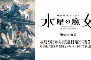 『機動戦士ガンダム 水星の魔女』2期の予告PV、新OPが解禁！1期最終話その後のあらすじも公開へ！