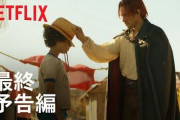 【朗報】ネトフリの実写版ワンピースが思った以上に楽しそうｗｗｗｗｗｗｗｗｗ