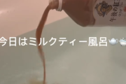 【画像】陽キャ「風呂にミルクティー入れてみたら超快適なんだけど！」