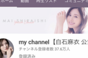 【朗報】YouTuber白石麻衣さん、まだ動画投稿してないのに登録者数38万人を超えてしまう