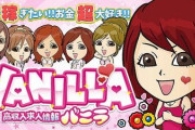 「バ～ニラ♪バニラで高収入♪」のあの歌、誰でも無料でダウンロード可能に！二次使用などもOKｗｗｗｗｗｗ