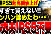 【絶望PS5：超高額値上げで諦めモード】高すぎて買えない『モンハン最新作』が遊べない