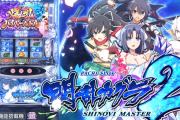 【新台】オーイズミ「L閃乱カグラ2 SHINOVI MASTER」ロングPVが公開！A+の興奮、再び！