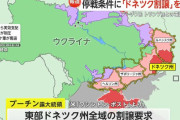 プーチン大統領、ウクライナとの停戦条件に「東部ドネツク州の全域割譲」を要求！