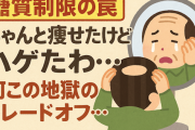 【糖質制限の罠】ちゃんと痩せたけどハゲたわ…何この地獄のトレードオフ…