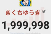 【画像】100ワニ作者のフォロワー数、200万を遂に割る…