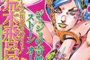 ジョジョの新キャラ「よしワイの初登場やから何かサイコな言動しなきゃ！」