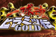 【新台】高尾『「P一球魂GOLDピラミッ伝」の楽しみ方』動画が公開！本日から導入開始！