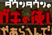 【徹底議論】ガキの使いやあらへんで！がパワー不足になった理由