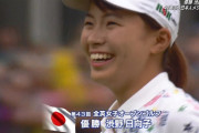 ゴルフ全英女子 渋野日向子が優勝 日本勢42年ぶりメジャー制覇