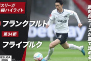 【動画】堂安フル出場のフライブルクは初のCL出場ならず…鎌田、長谷部が先発のフランクフルトに１－２で敗れ、５位でフィニッシュ