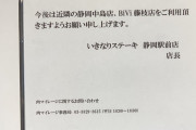 【悲報】いきなりステーキさん、社長の怪文書の横に閉店の張り紙を出してしまう