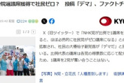 【必死過ぎる】共同通信「N党参院選議席獲得で社民ゼロ？投稿はデマ！！！！！！！！」