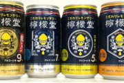 九州と関東で中身が違うと話題になった『檸檬堂』、実はいまの中身はまったく一緒だと判明！！！！！！