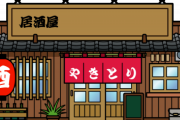 【衝撃】修行0で焼き鳥屋はじめて６年目ワイの『年収』がこちらｗｗｗｗｗｗ