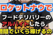 「ロケットナウ」とかいうデリバリー、ウーバーより良さそうwwwwww