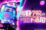 【新台】藤商事が「P魔王学院の不適合者」の機種サイト＆PV公開！いよいよ、チート級パチンコ降臨!!