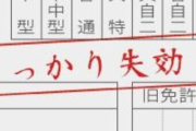 運転免許期限切れ気づかず、一時停止違反で免停くらった。そして後日…