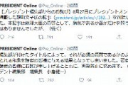 プレジデントオンライン、誹謗中傷の記事削除「最悪、病弱、無能総理…」