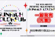 【アイマス】AS765限定ライブ「THE IDOLM@STER 765PRO ALLSTARS LIVE SUNRICH COLORFUL」現地チケット一般販売（先着）出たよ～