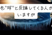 【画像】地球平面説を唱えるティックトッカーさん、火力が強すぎるｗｗｗｗｗｗｗｗｗｗ