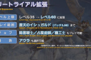 覇権MMOのFF14、無料で遊べるフリートライアルの範囲を大幅拡張！ver3.56まで無料で遊べる大ボリューム