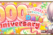 【驚愕】リリース2000日って結構凄いことなのにこれは凄くね！？ｗｗ