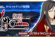 【話題】このコラボイベント、一歩間違えたらFGO屈指の鬱シナリオになっていたらしい