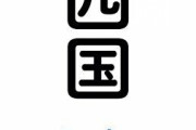 【！？】「四国で年収500万円」vs「東京で年収700万円」←これ・・・