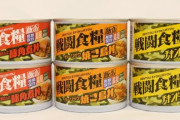 「戦闘食糧 飯缶（めしかん）」とは？