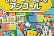 『ことばのパズル　もじぴったんアンコール』がいっせいトライアル