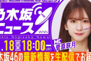 明日の｢週刊乃木坂ニュース｣の開始時間が決定！！！【乃木坂46】