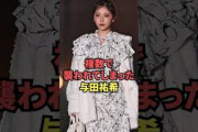 複数に襲われてしまった与田祐希